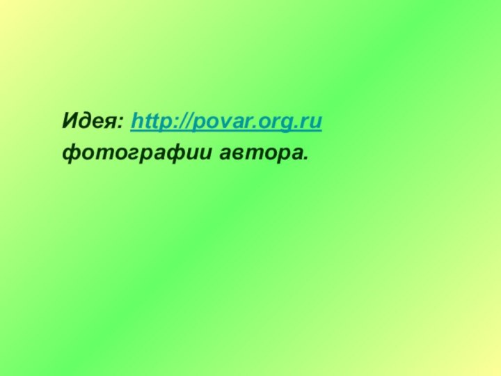 Идея: http://povar.org.ru   фотографии автора.