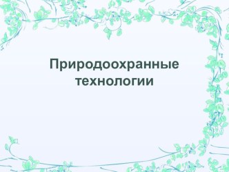 Презентация к уроку, технология, 10 класс