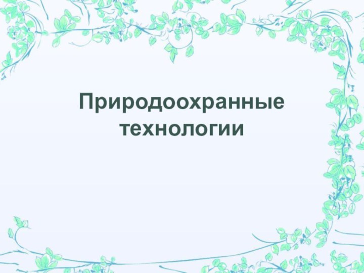 Природоохранные технологии