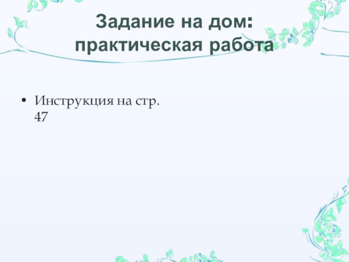 Задание на дом: практическая работа Инструкция на стр. 47