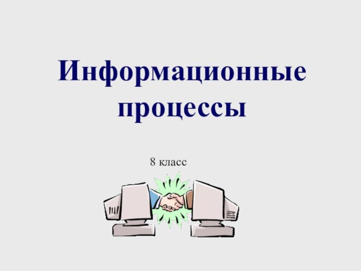 Информационные процессы8 класс