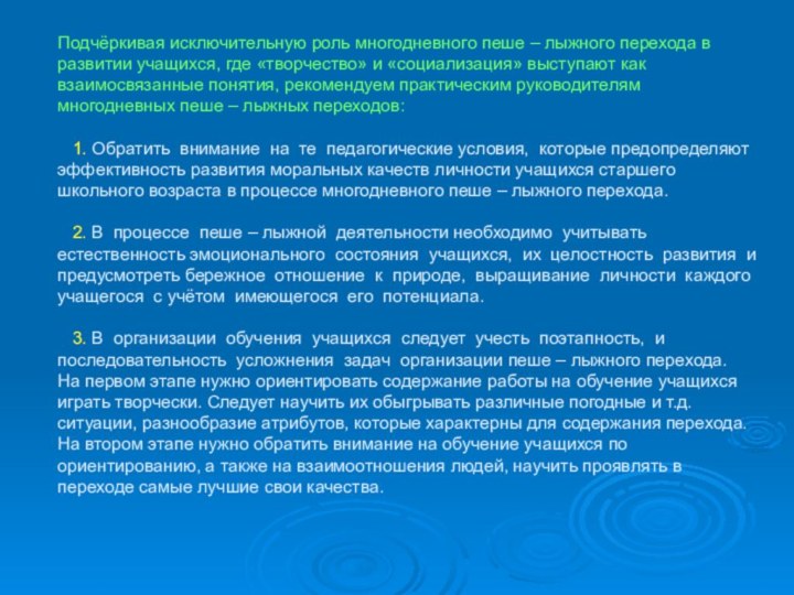 Подчёркивая исключительную роль многодневного пеше – лыжного перехода в развитии учащихся, где