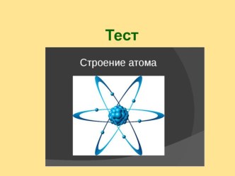 Интерактивный тест по физике Строение атома