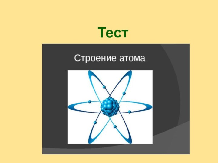 Тест  Строение атома