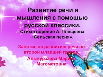 Развитие речи и мышления с помощью русской классики. Стихотворение А. Плещеева Сельская песня