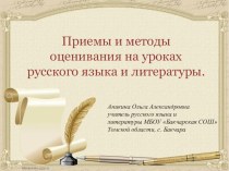 Презентация-доклад на тему Приёмы и методы оценивания на уроках русского языка и литературы