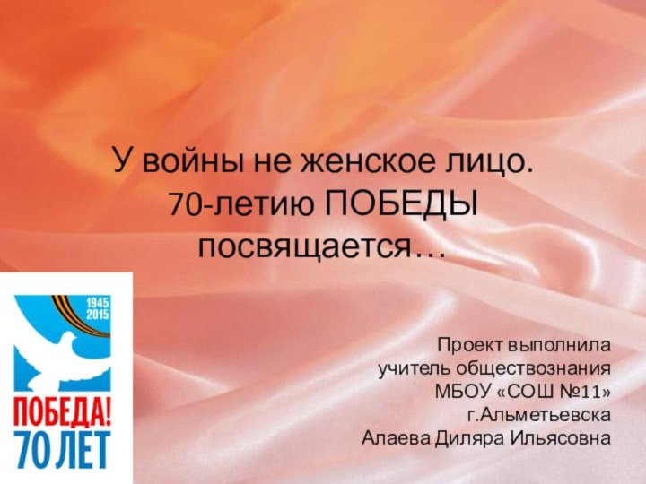 У войны не женское лицо. 70-летию ПОБЕДЫ посвящается…Проект выполнила учитель обществознания МБОУ