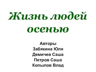 Презентация по ОМ Жизнь людей осенью 2 класс