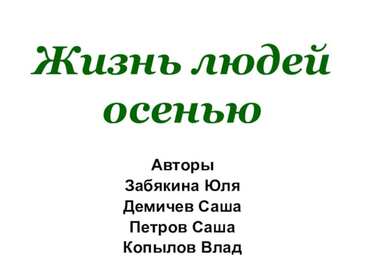 Жизнь людей осеньюАвторы Забякина ЮляДемичев СашаПетров СашаКопылов Влад