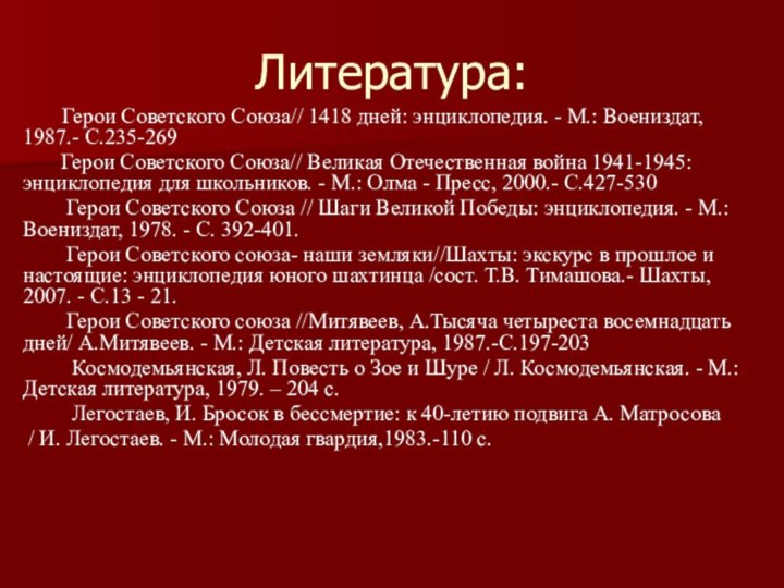 Литература:    Герои Советского Союза// 1418 дней: энциклопедия. - М.: