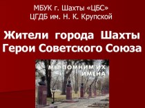 Презентация Жители города Шахт Герои Советского союза
