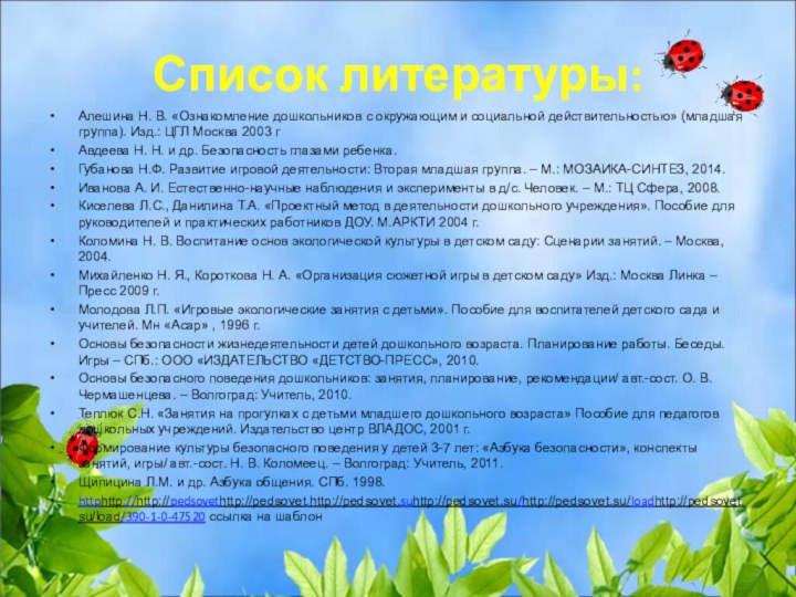 Список литературы:Алешина Н. В. «Ознакомление дошкольников с окружающим и социальной действительностью» (младшая