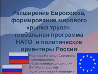 Презентация по ОГСЭ.2 История Расширение Евросоюза.