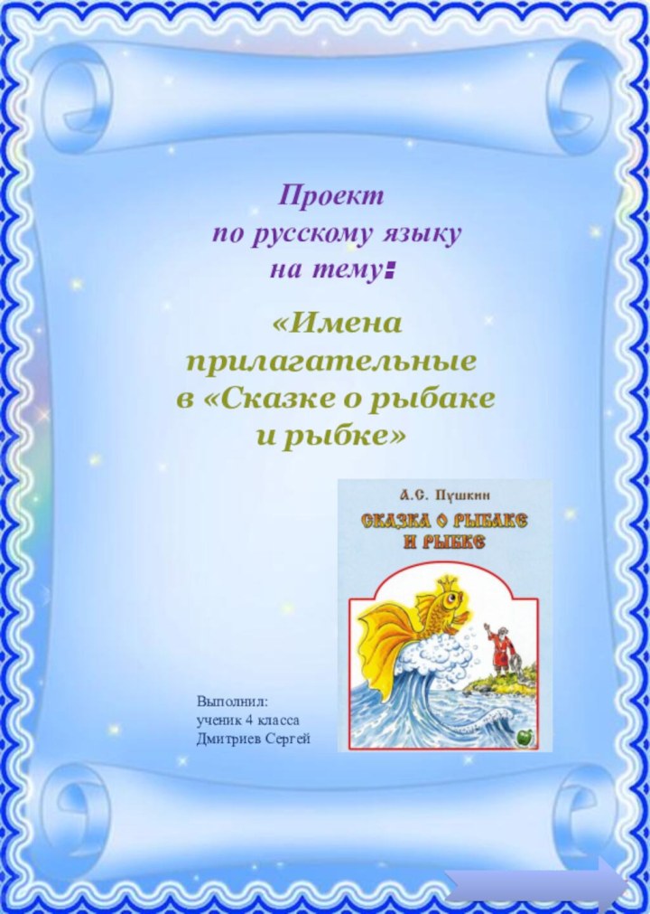 «Имена прилагательные в «Сказке о рыбаке и рыбке»Проект по русскому языку