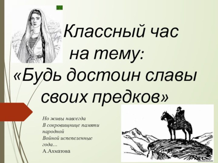 Классный час на тему: «Будь достоин славы своих