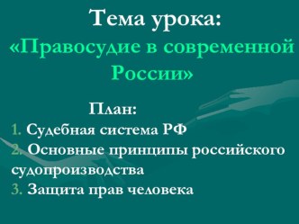 Презентация Правосудие в современной России