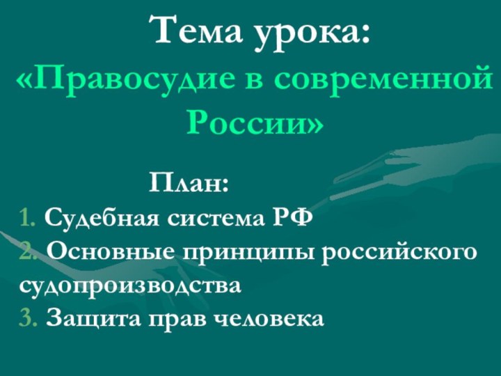 Тема урока:  «Правосудие в современной