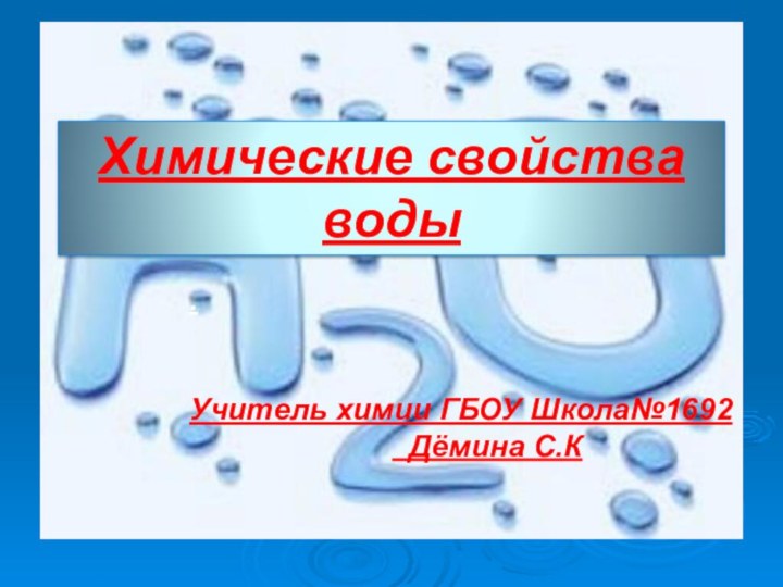 Химические свойства воды. Учитель химии ГБОУ Школа№1692