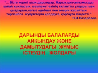 Дарынды балаларды айқындау және дамытудағы жұмыс істеудің жоспары