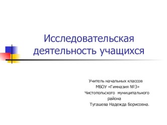 Исследовательская деятельность учащихся.