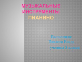 Презентация урока музыки Музыкальные инструменты.Пианино 3 класс