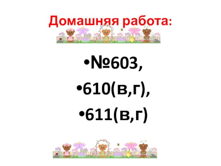 Домашняя работа:№603,610(в,г),611(в,г)