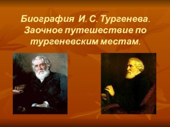 Презентация по литературе на тему Заочное путешествие по тургеневским местам.