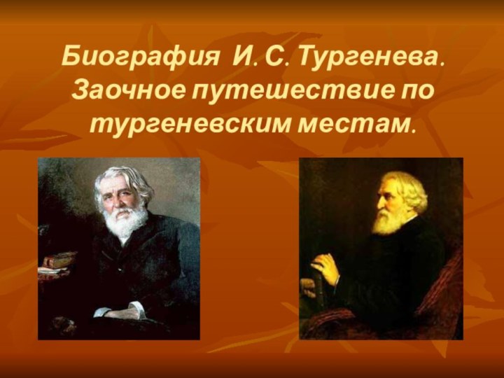 Биография И. С. Тургенева. Заочное путешествие по тургеневским местам.