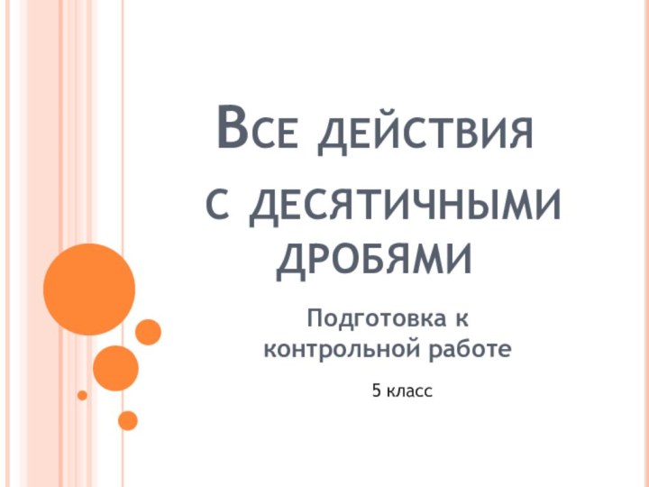 Все действия  с десятичными дробямиПодготовка к контрольной работе5 класс