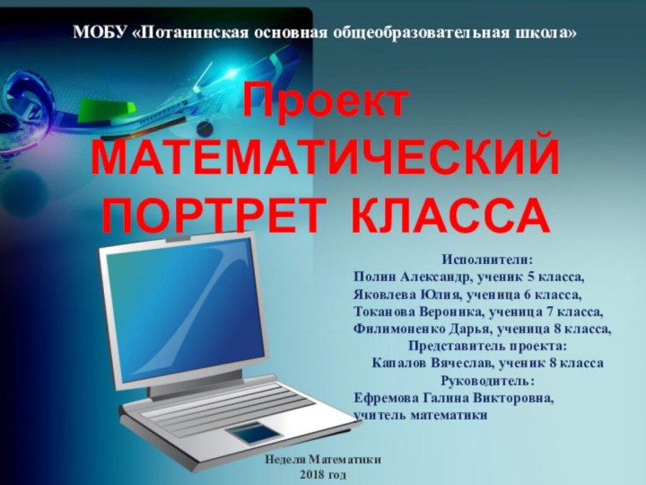 ПроектМАТЕМАТИЧЕСКИЙ ПОРТРЕТ КЛАССАМОБУ «Потанинская основная общеобразовательная школа»Исполнители:Полин Александр, ученик 5 класса,Яковлева Юлия,