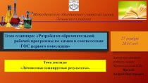 Презентация-доклад Личностые планируемые результаты на уроках химии.