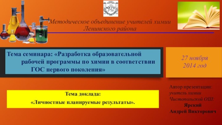 Методическое объединение учителей химии  Ленинского районаТема доклада: «Личностные планируемые результаты».Тема семинара: