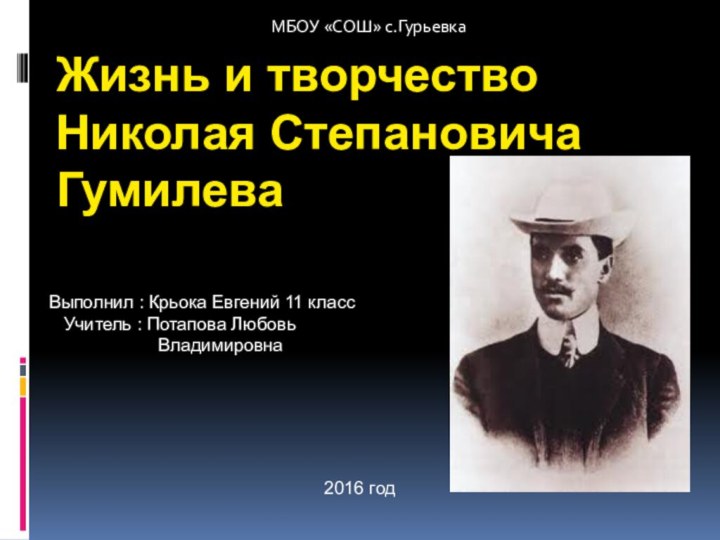 Выполнил : Крьока Евгений 11 класс   Учитель : Потапова Любовь