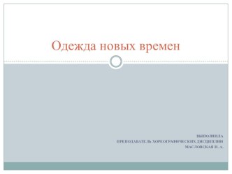 Презентация по истории костюма на тему Одежда новых времен