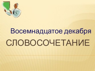 Презентация по русскому языку Словосочетание 5 кл