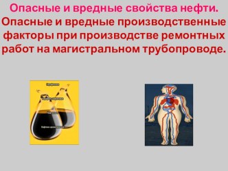 Методическая разработка на тему: Опасные и вредные свойства нефти