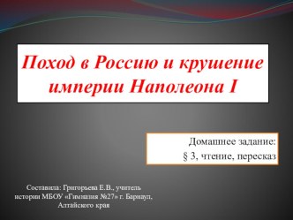 Презентация по истории на тему Поход в Россию и крушение империи Наполеона 1