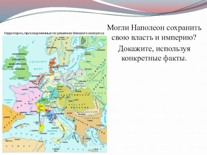 Могли Наполеон сохранить свою власть и империю?Докажите, используя конкретные факты.