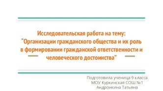 Исследовательская работа на тему: “Организации гражданского общества и их роль в формировании гражданской ответственности и человеческого достоинства”