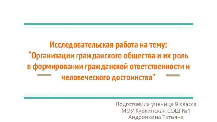 Исследовательская работа на тему: “Организации гражданского общества и их роль в формировании