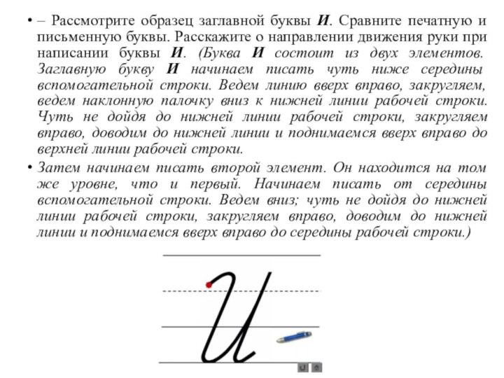 – Рассмотрите образец заглавной буквы И. Сравните печатную и письменную буквы. Расскажите