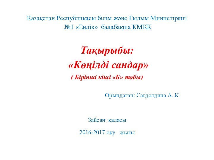 Қазақстан Республикасы білім және Ғылым Министірлігі  №1 «Еңлік» балабақша КМҚК