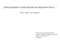 Презентация по изо (тест) Конструкция и декор предметов народного быта (5 класс)