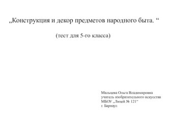 Презентация по изо (тест) Конструкция и декор предметов народного быта (5 класс)