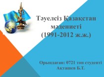 Презентация по историю на тему Культура Казахстана