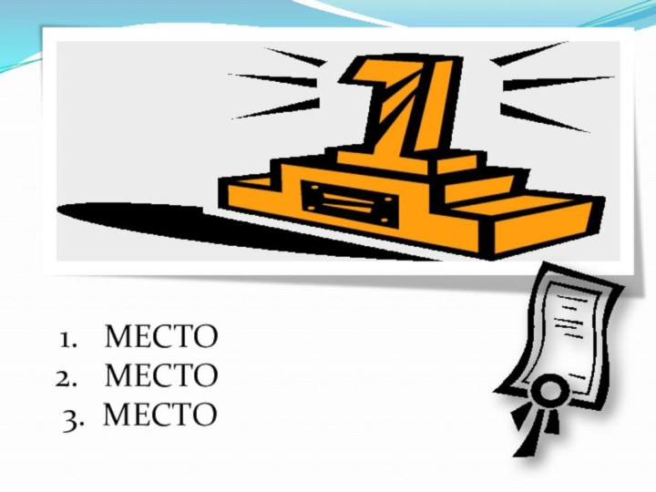 МЕСТО МЕСТО3. МЕСТО