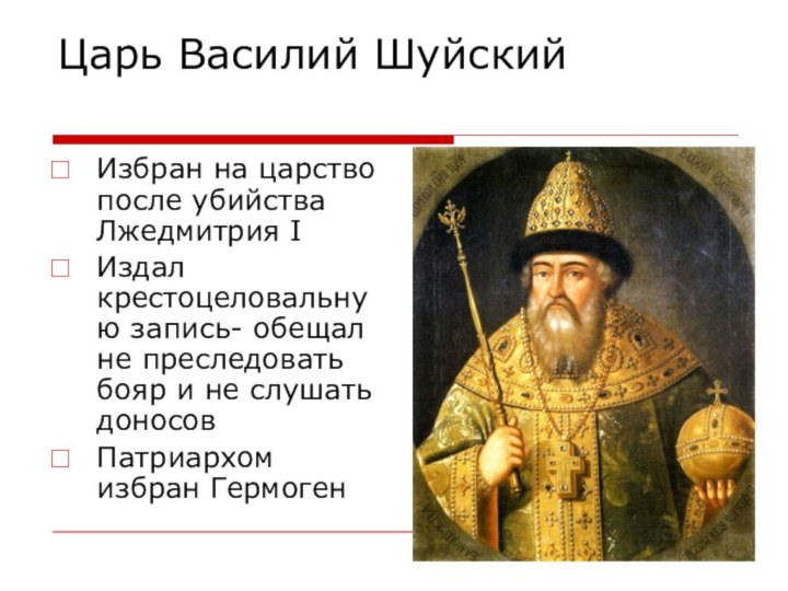 Царь Василий ШуйскийИзбран на царство после убийства Лжедмитрия IИздал крестоцеловальную запись- обещал