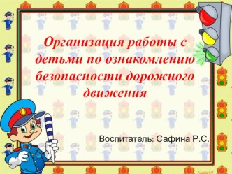 Презентация Организация работы с детьми по ознакомлению безопасности дорожного движения