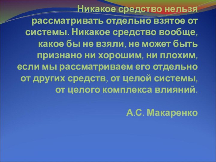 Никакое средство нельзя рассматривать отдельно взятое от системы. Никакое средство вообще, какое