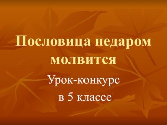 Презентация к уроку-конкурсу Пословица недаром молвится